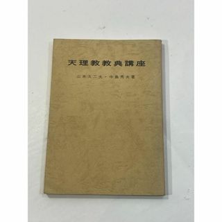 天理教教典講座　山本久二夫　中島秀夫　昭和四十七年十二月二十六日 発行(その他)