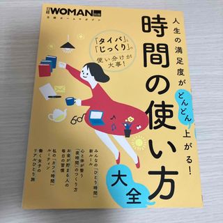 日経WOMANムック 時間の使い方大全