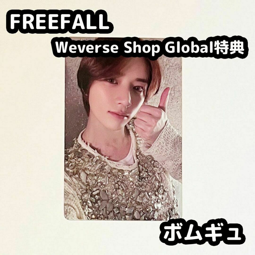 TOMORROW X TOGETHER(トゥモローバイトゥギャザー)のTXT FREEFALL weverse global トレカ ボムギュ エンタメ/ホビーのタレントグッズ(アイドルグッズ)の商品写真