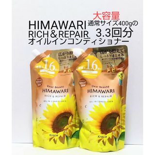 HIMAWARI リッチ&リペア オイルインコンディショナー 合計3.3回分