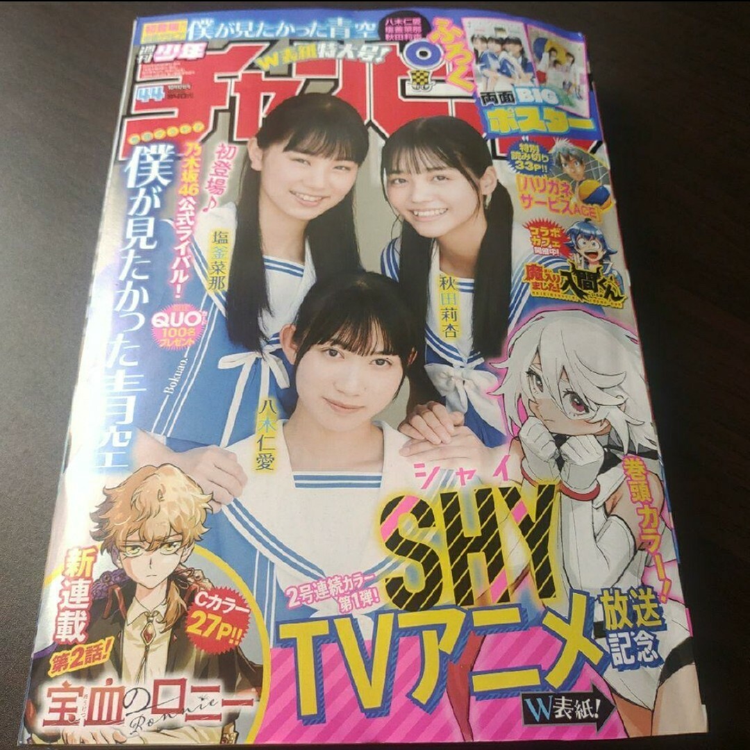 乃木坂46(ノギザカフォーティーシックス)の僕が見たかった青空  ポスター付   週刊少年チャンピオン   応募券無し エンタメ/ホビーの雑誌(アート/エンタメ/ホビー)の商品写真