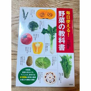 タカラジマシャ(宝島社)の毎日使える！野菜の教科書(料理/グルメ)