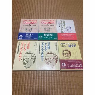 イワナミショテン(岩波書店)のファインマンさん　シリーズ本　６冊(文学/小説)