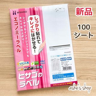 新品♢未使用【ヒサゴのラベル】きれいにはがせる再剥離シール/80面×100シート(オフィス用品一般)