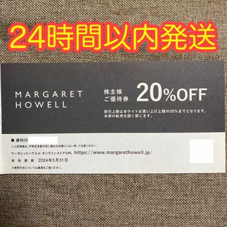 マーガレットハウエル　株主優待券　20%オフ　MARGARET HOWELL(ショッピング)