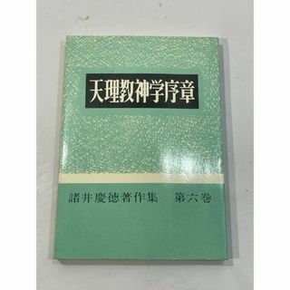 天理教神学序章　諸井慶德著作樂 第六卷　諸井慶徳(その他)