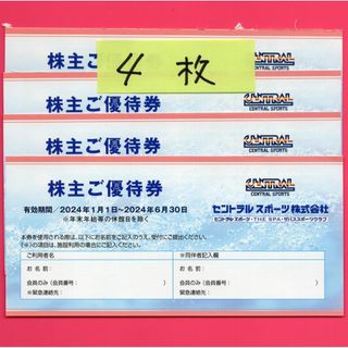 セントラルスポーツ 株主優待 4枚 2024/6/30(フィットネスクラブ)