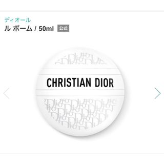 ディオール(Dior)の新品未開封 Dior ル ボーム(フェイスクリーム)