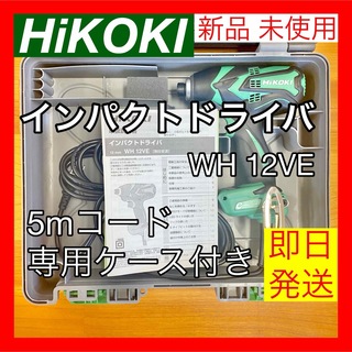 ハイコーキ(ハイコーキ)のHiKOKI ハイコーキ インパクトドライバ WH12VE グリーン 5mコード(その他)