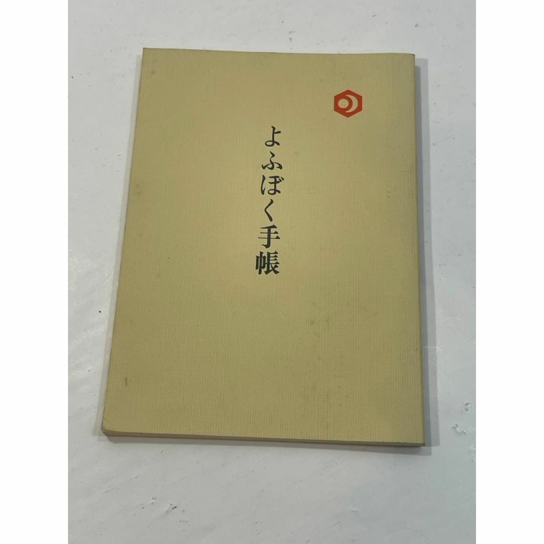 よふぼく手帳　　天理教よのもと会事務局　平成3年　3月26日改訂第8版発 エンタメ/ホビーの本(その他)の商品写真