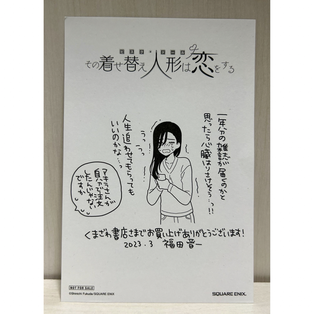 その着せ替え人形は恋をする くまざわ書店 特典 イラスト その着せ替え人形は恋をする くまざわ書店 特典 イラスト