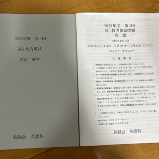 鉄緑会2023年度 第2回 高1校内模試問題 英語 (語学/参考書)