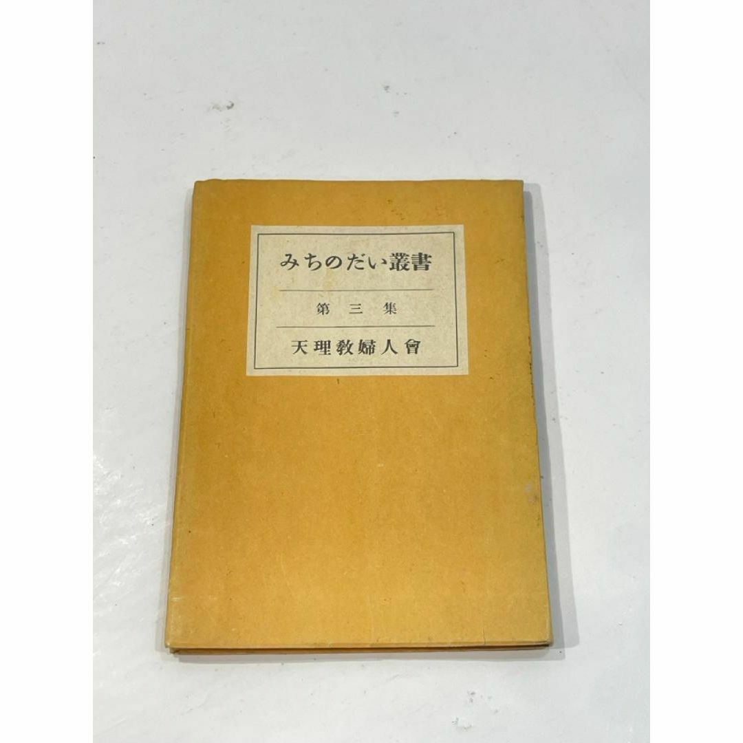 みちのだい叢書　第三集　天理教婦人会　平野なつ　非売品 エンタメ/ホビーの本(その他)の商品写真