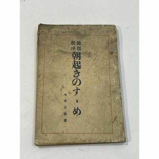 希少品　健康秩序　朝起きのすすめ　本多五陵　明治41年8月15日(その他)