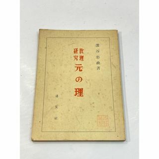 教理研究　元の理　深谷忠政　昭和33年9月25日3版発行(その他)