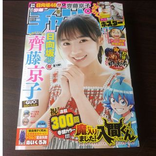 ヒナタザカフォーティーシックス(日向坂46)の日向坂46 齊藤京子 両面ポスター付  週刊少年チャンピオン 25号  応募券無(少年漫画)