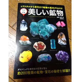 ガッケン(学研)の美しい鉱物(人文/社会)