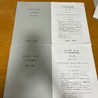 2023年度　第1&2回中1校内模試　英語(語学/参考書)