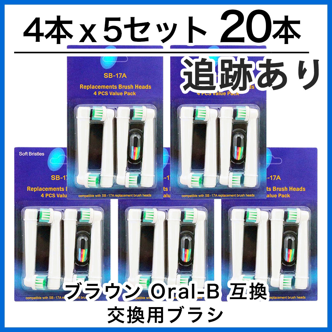 BRAUN(ブラウン)のブラウン　オーラルb 替えブラシ　互換品　電動歯ブラシ　BRAUN　Oral-B スマホ/家電/カメラの美容/健康(電動歯ブラシ)の商品写真