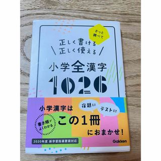 ガッケン(学研)の正しく書ける正しく使える小学全漢字１０２６(語学/参考書)