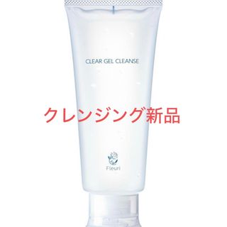 フルリ(Fleuri)のお買い得♪フルリ　クレンジング　新品未使用　(クレンジング/メイク落とし)