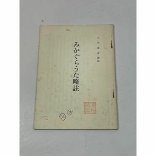 みかぐらうた略註　上田嘉成(その他)