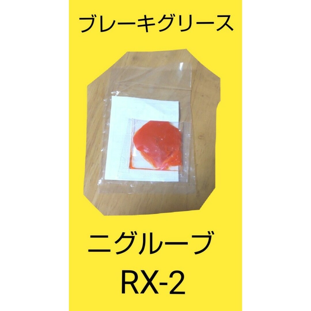 ブレーキ用 ラバーグリース ニグルーブ RX-2　日本グリース 5g 匿名発送価 自動車/バイクの自動車(メンテナンス用品)の商品写真