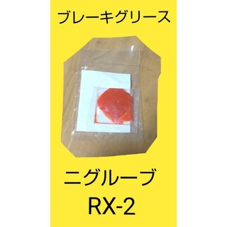 ブレーキ用 ラバーグリース ニグルーブ RX-2　日本グリース 5g 匿名発送価(メンテナンス用品)