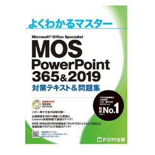 MOS【powerpoint】 365・2019用(資格/検定)