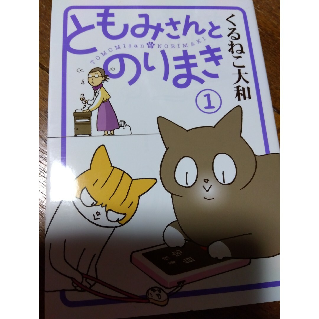 幻冬舎(ゲントウシャ)のともみさんとのりまき エンタメ/ホビーの漫画(その他)の商品写真