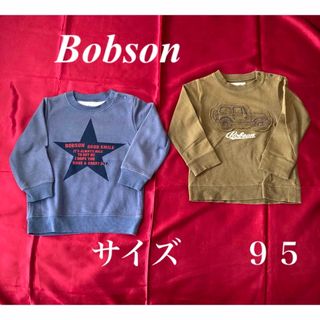 ボブソン(BOBSON)のBobson 男の子トレーナー２枚セット　【９５】(Tシャツ/カットソー)