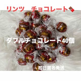 リンツ(Lindt)の【即日匿名発送】リンツ リンドール ダブルチョコレート40個 コストコ(菓子/デザート)