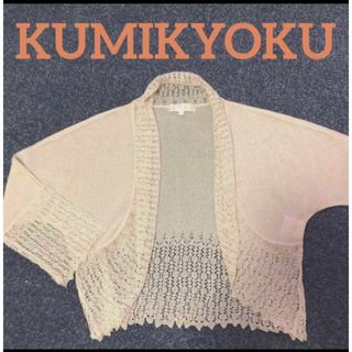 kumikyoku（組曲） - 日本製　KUMIKYOKU Pricr ボレロ　カーディガン　結婚式　セレモニー