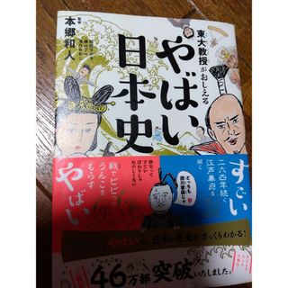 ダイヤモンドシャ(ダイヤモンド社)の東大教授がおしえるやばい日本史(人文/社会)