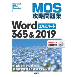 MOS【word】365・2019エキスパート用テキスト(資格/検定)