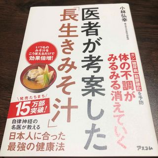 #医者が考案した「#長生きみそ汁」(健康/医学)