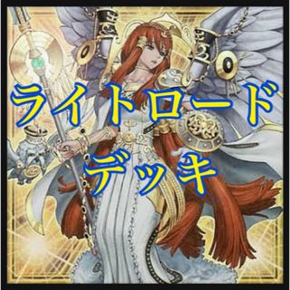 ユウギオウ(遊戯王)の【翌日配送】遊戯王　ライトロードデッキ　大会優勝構築　スリーブ入り　調整用付き(Box/デッキ/パック)