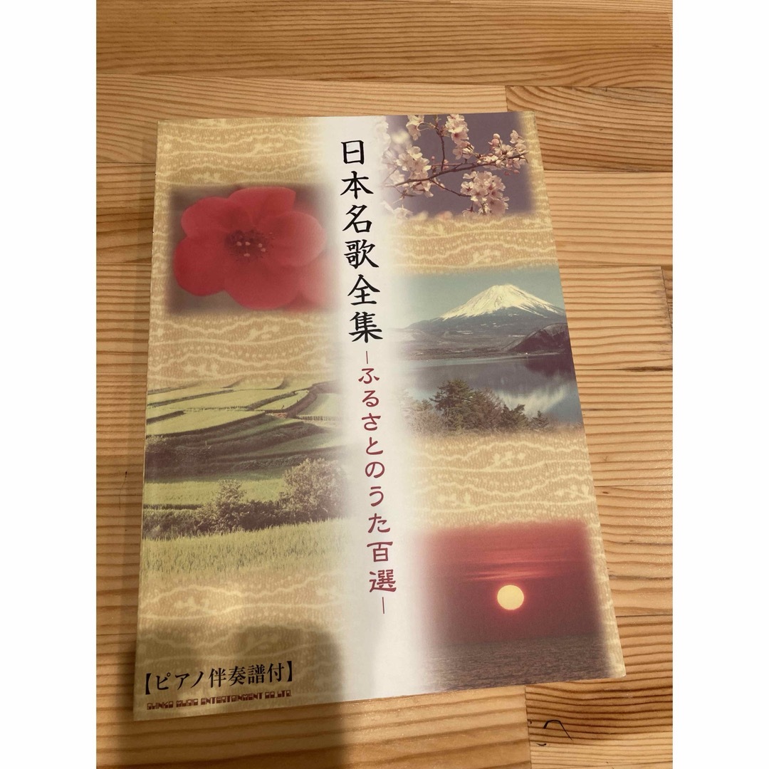 日本名歌全集　ふるさとのうた百選 エンタメ/ホビーの本(楽譜)の商品写真