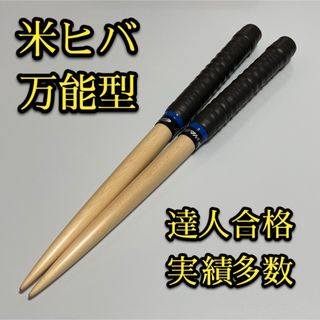 【新品未使用】太鼓の達人マイバチ米ヒバ【万能型】 1701(その他)