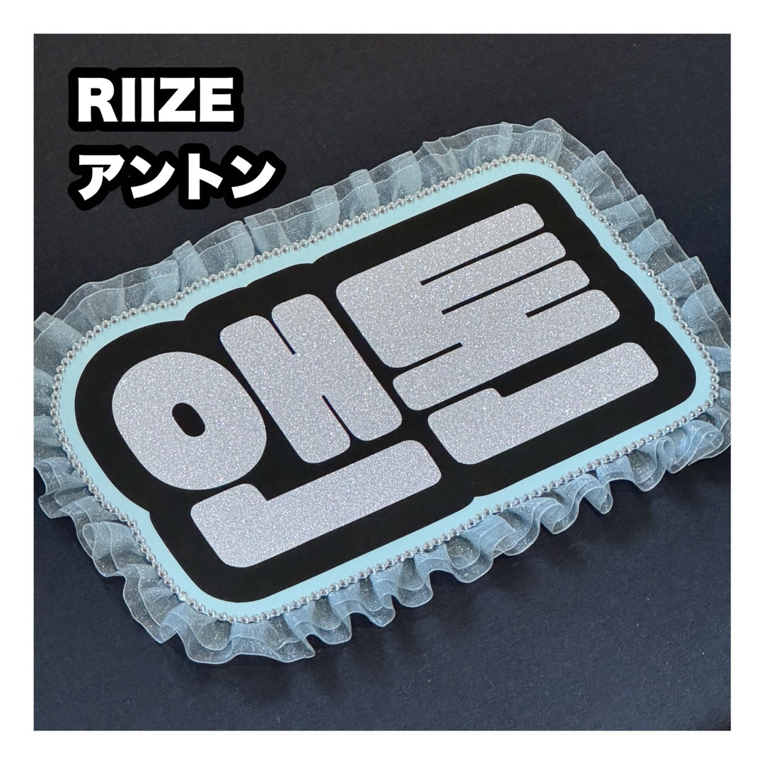 ネームボード RIIZE アントンの通販 by うちわもじ|ラクマ ネームボード RIIZE アントンの通販 by うちわもじ|ラクマ