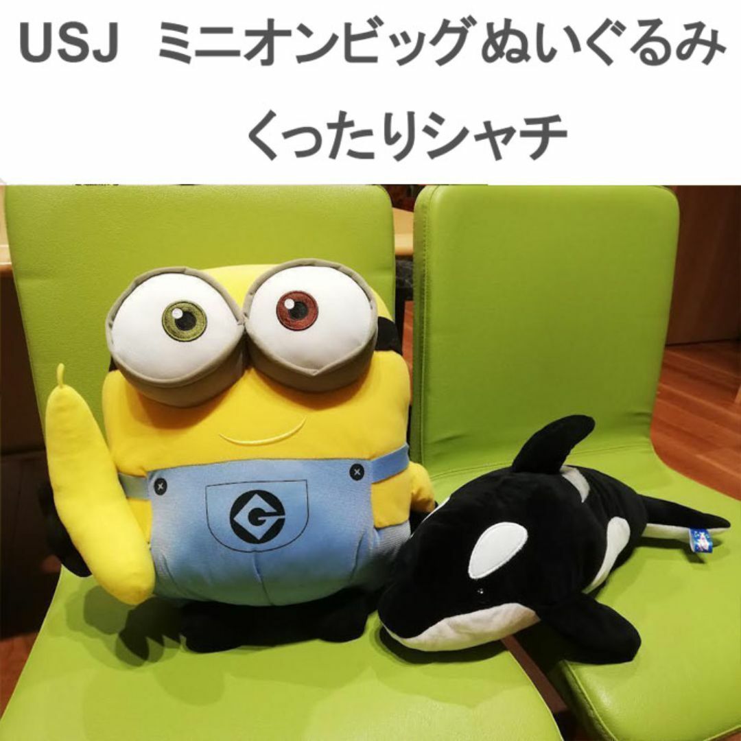 USJ(ユニバーサルスタジオジャパン)のユニバ USJ ミニオン ビッグ ぬいぐるみ　くったりシャチ エンタメ/ホビーのおもちゃ/ぬいぐるみ(ぬいぐるみ)の商品写真