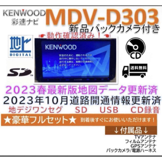 ケンウッド(KENWOOD)のケンウッドナビ最新地図2023年春版MDVD303新品バックカメラアンテナセット(カーナビ/カーテレビ)