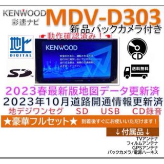 ケンウッド(KENWOOD)のケンウッドナビ最新地図2023年春版MDVD303新品バックカメラアンテナセット(カーナビ/カーテレビ)