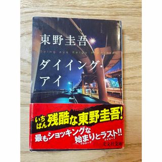 コウブンシャ(光文社)のダイイング・アイ(その他)