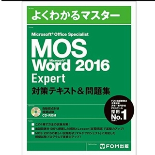 MOS【Excel】2016エキスパート用テキスト(資格/検定)