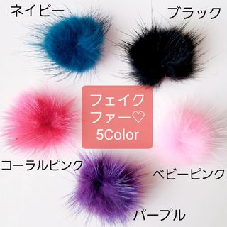 残りわずか‼️ふわふわ☆フェイクファー☆選べる5Color(各種パーツ)