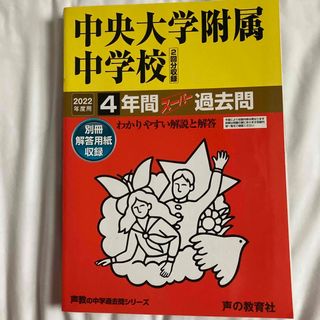 中央大学附属中学校（２回分収録）(語学/参考書)