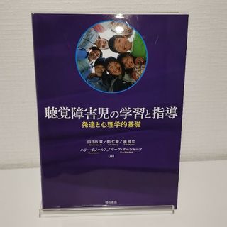 聴覚障害児の学習と指導(人文/社会)