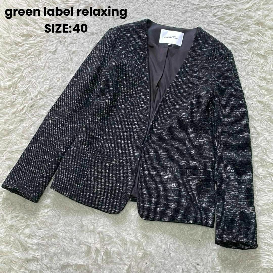 UNITED ARROWS green label relaxing(ユナイテッドアローズグリーンレーベルリラクシング)のグリーンレーベルリラクシング ノーカラーツイードジャケット サイズ40 ブラック レディースのジャケット/アウター(ノーカラージャケット)の商品写真