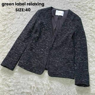 UNITED ARROWS green label relaxing - グリーンレーベルリラクシング ノーカラーツイードジャケット サイズ40 ブラック